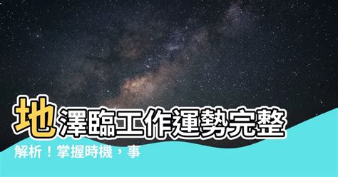 地澤臨事業|地澤臨卦如何占卜學業事業